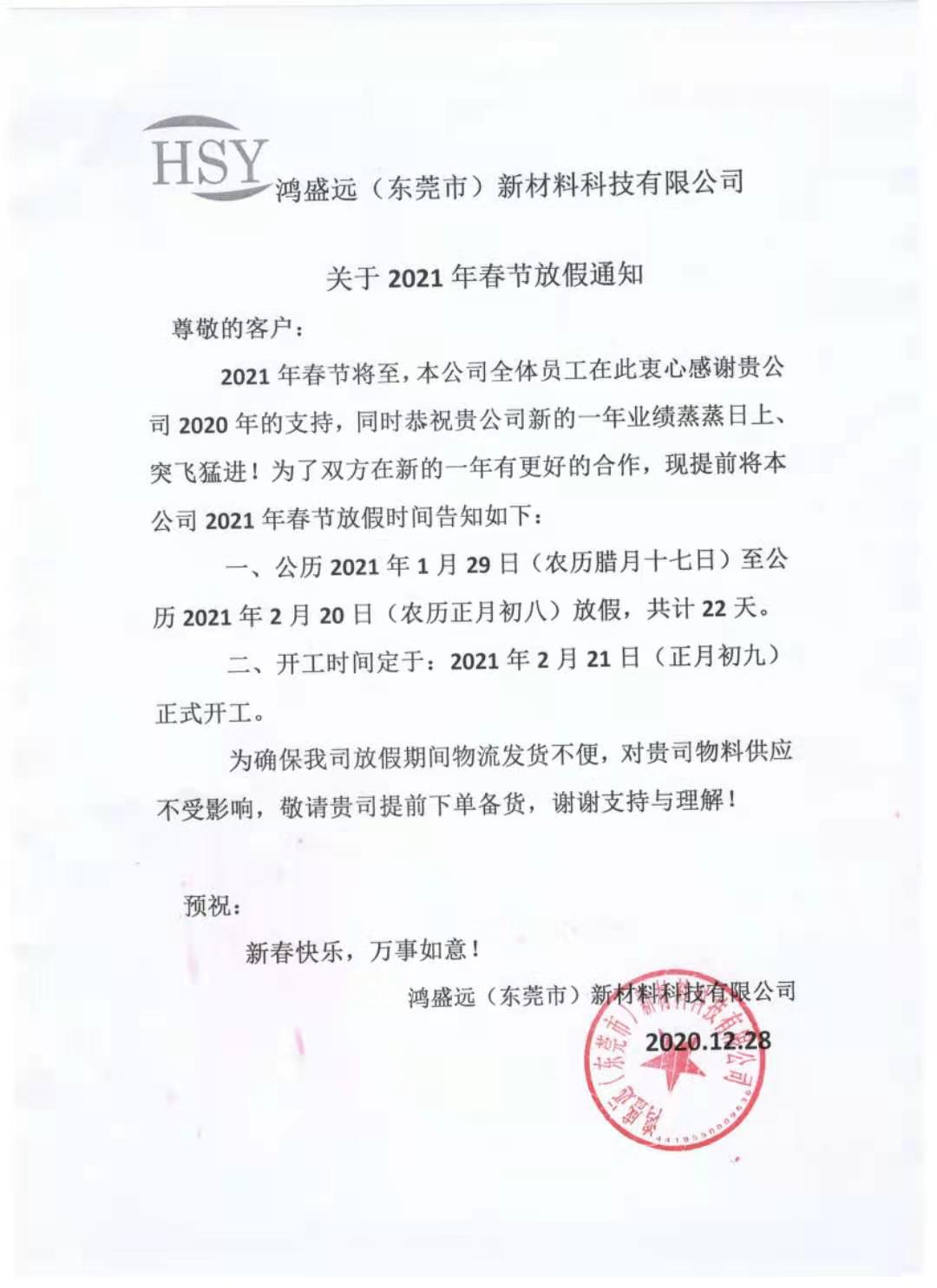 鴻盛遠2021年春節放假通知，請悉知
